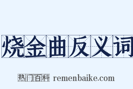 烧金曲反义词是什么意思的图片